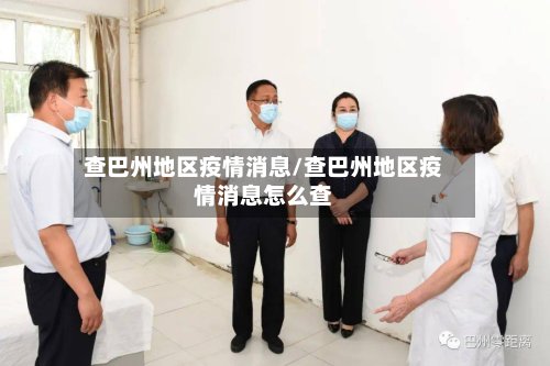 查巴州地区疫情消息/查巴州地区疫情消息怎么查