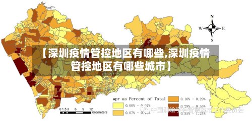 【深圳疫情管控地区有哪些,深圳疫情管控地区有哪些城市】