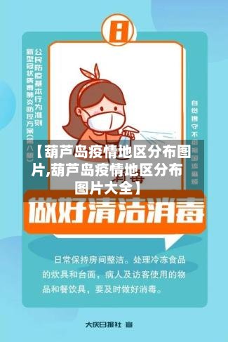 【葫芦岛疫情地区分布图片,葫芦岛疫情地区分布图片大全】