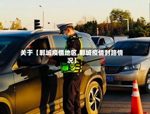 关于【郸城疫情地区,郸城疫情封路情况】-第3张图片