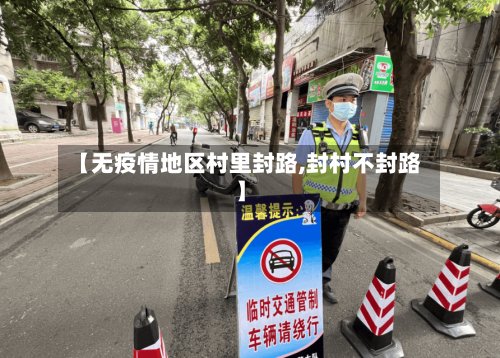 【无疫情地区村里封路,封村不封路】-第2张图片