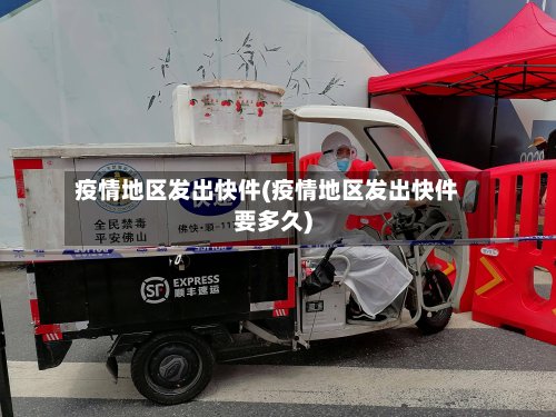 疫情地区发出快件(疫情地区发出快件要多久)-第2张图片