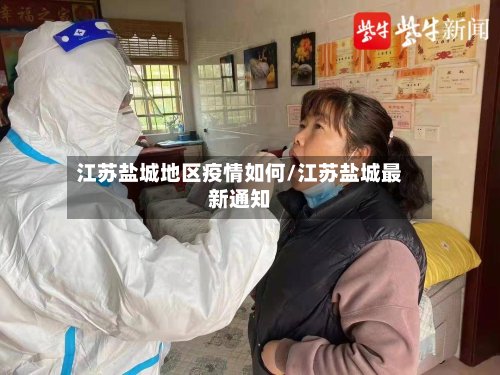 江苏盐城地区疫情如何/江苏盐城最新通知-第2张图片