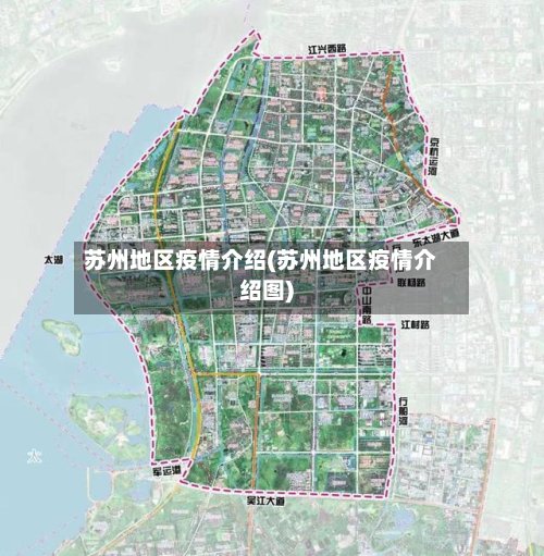 苏州地区疫情介绍(苏州地区疫情介绍图)-第2张图片