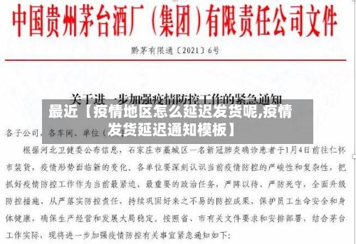 最近【疫情地区怎么延迟发货呢,疫情发货延迟通知模板】-第2张图片