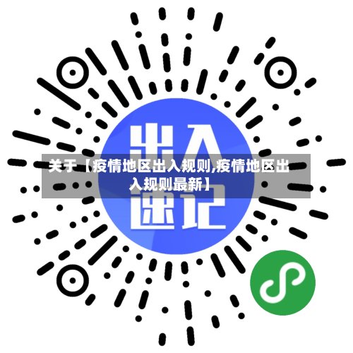 关于【疫情地区出入规则,疫情地区出入规则最新】-第2张图片