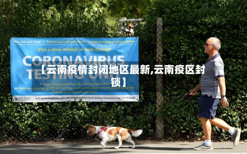 【云南疫情封闭地区最新,云南疫区封锁】-第2张图片