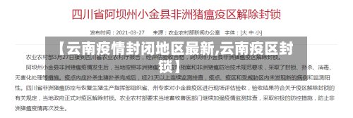 【云南疫情封闭地区最新,云南疫区封锁】-第3张图片