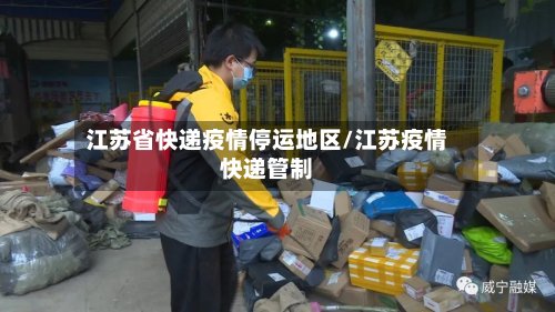江苏省快递疫情停运地区/江苏疫情快递管制-第2张图片