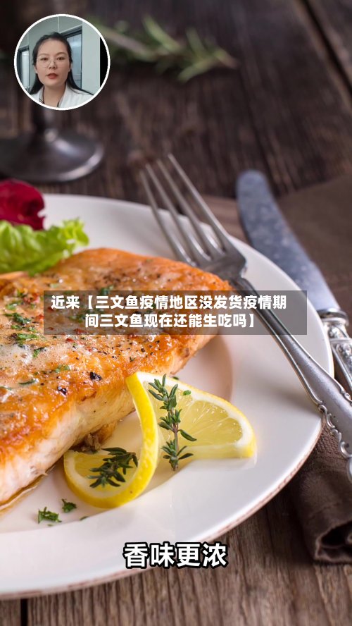 近来【三文鱼疫情地区没发货疫情期间三文鱼现在还能生吃吗】-第3张图片