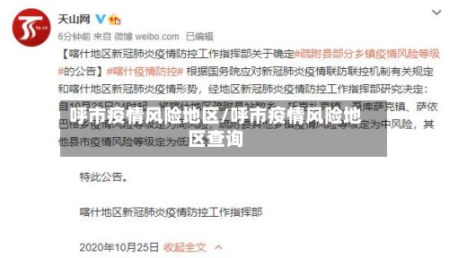 呼市疫情风险地区/呼市疫情风险地区查询-第2张图片