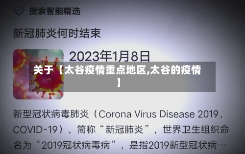 关于【太谷疫情重点地区,太谷的疫情】