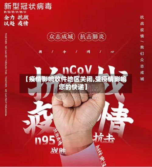 【疫情影响收件地区关闭,受疫情影响您的快递】