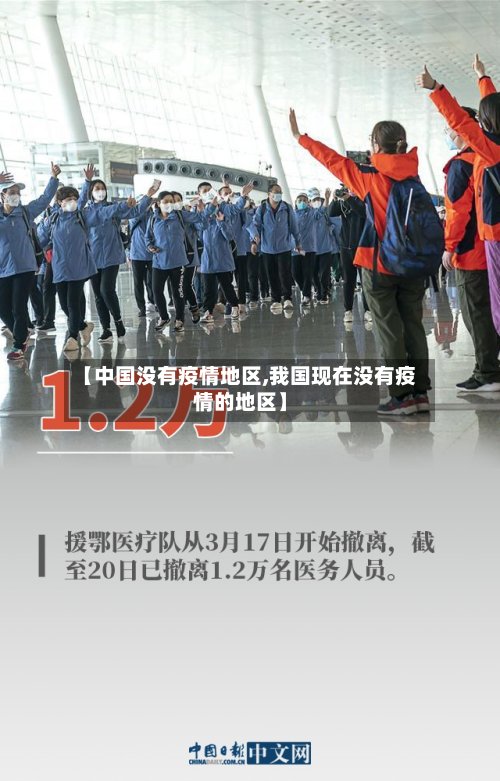 【中国没有疫情地区,我国现在没有疫情的地区】-第2张图片