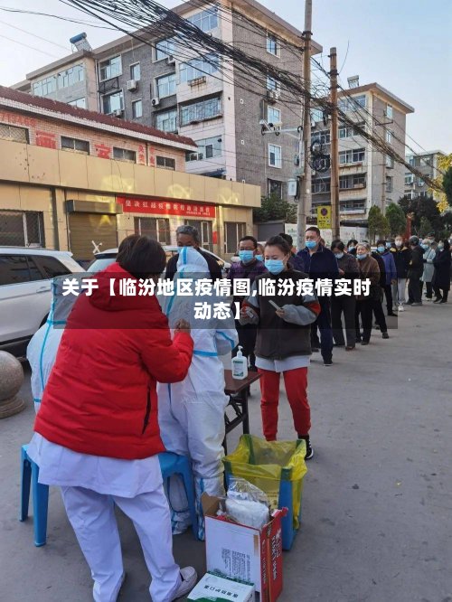 关于【临汾地区疫情图,临汾疫情实时动态】