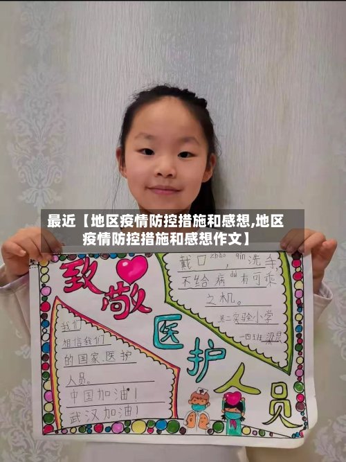 最近【地区疫情防控措施和感想,地区疫情防控措施和感想作文】