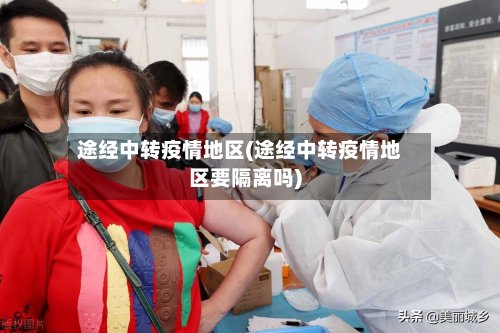 途经中转疫情地区(途经中转疫情地区要隔离吗)