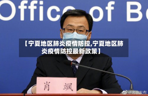 【宁夏地区肺炎疫情防控,宁夏地区肺炎疫情防控最新政策】-第2张图片