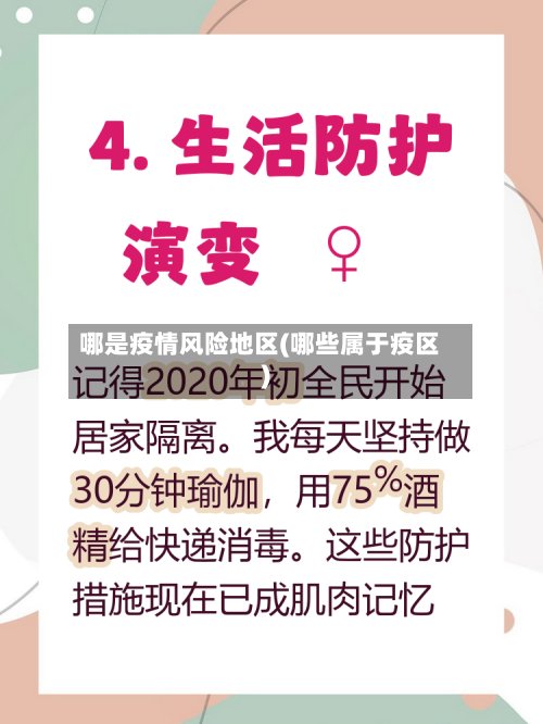 哪是疫情风险地区(哪些属于疫区)-第2张图片