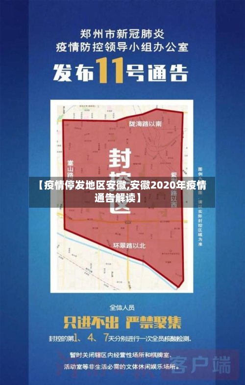 【疫情停发地区安徽,安徽2020年疫情通告解读】-第2张图片