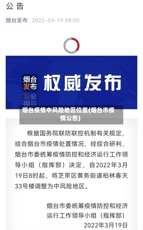 烟台疫情中风险地区位置(烟台市疫情公告)-第2张图片