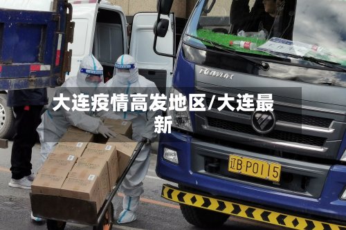 大连疫情高发地区/大连最新