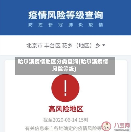 哈尔滨疫情地区分类查询(哈尔滨疫情风险等级)