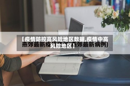 【疫情防控高风险地区数据,疫情中高风险地区】-第2张图片