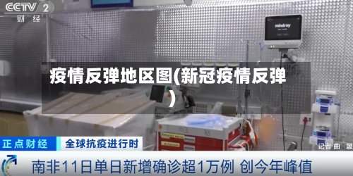 疫情反弹地区图(新冠疫情反弹)-第3张图片