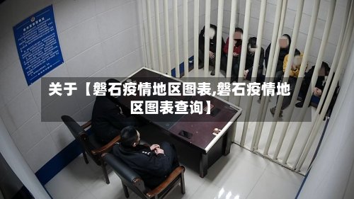 关于【磐石疫情地区图表,磐石疫情地区图表查询】-第2张图片