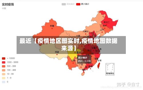 最近【疫情地区图实时,疫情地图数据来源】-第2张图片
