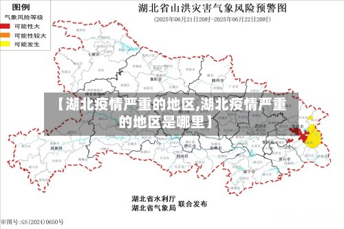 【湖北疫情严重的地区,湖北疫情严重的地区是哪里】