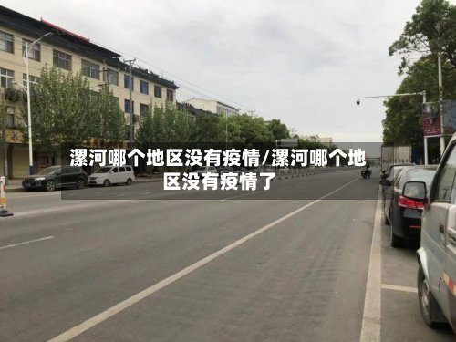 漯河哪个地区没有疫情/漯河哪个地区没有疫情了-第2张图片