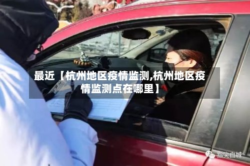 最近【杭州地区疫情监测,杭州地区疫情监测点在哪里】