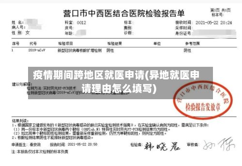 疫情期间跨地区就医申请(异地就医申请理由怎么填写)-第2张图片