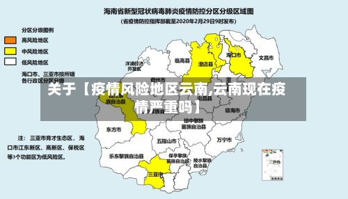 关于【疫情风险地区云南,云南现在疫情严重吗】