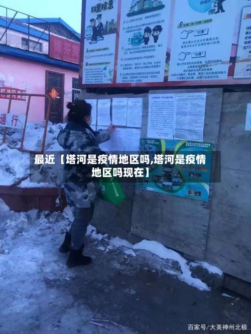 最近【塔河是疫情地区吗,塔河是疫情地区吗现在】-第3张图片