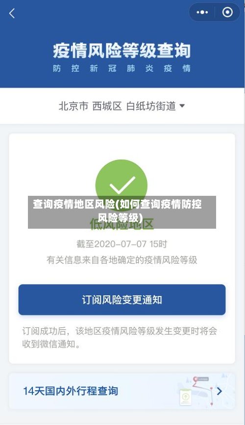 查询疫情地区风险(如何查询疫情防控风险等级)-第2张图片