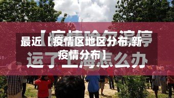 最近【疫情区地区分布,新疫情分布】-第2张图片
