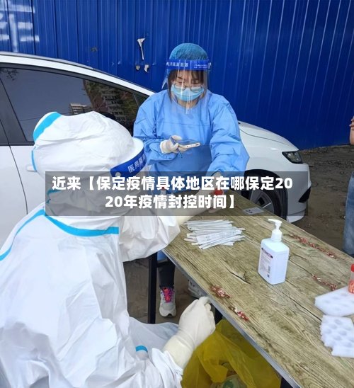 近来【保定疫情具体地区在哪保定2020年疫情封控时间】