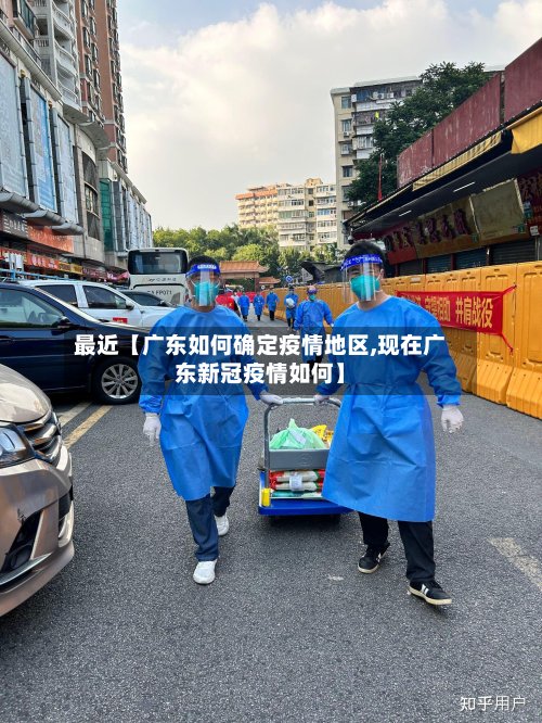最近【广东如何确定疫情地区,现在广东新冠疫情如何】-第2张图片