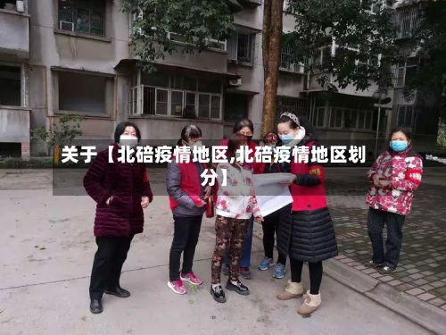 关于【北碚疫情地区,北碚疫情地区划分】-第2张图片