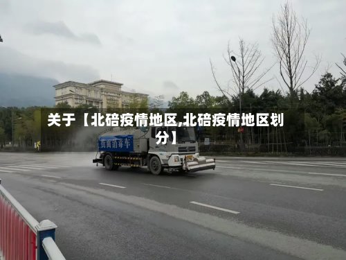 关于【北碚疫情地区,北碚疫情地区划分】-第3张图片