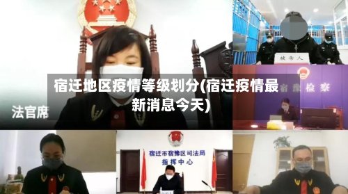 宿迁地区疫情等级划分(宿迁疫情最新消息今天)