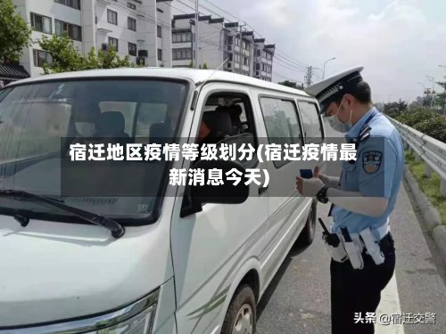 宿迁地区疫情等级划分(宿迁疫情最新消息今天)-第2张图片