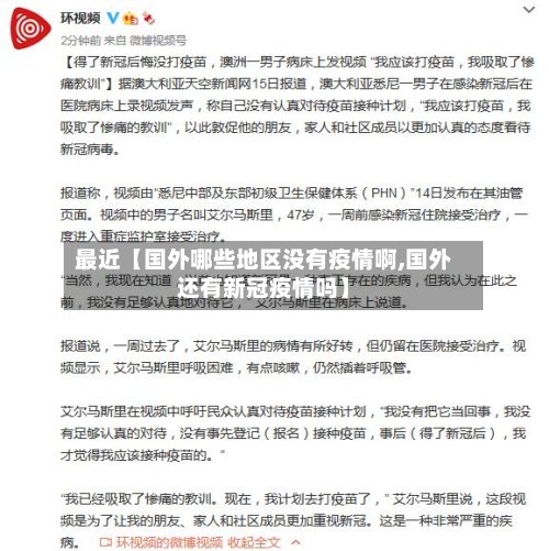 最近【国外哪些地区没有疫情啊,国外还有新冠疫情吗】