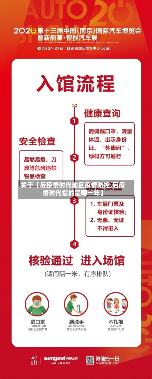 关于【后疫情时代地区疫情防控,后疫情时代指的是哪一年】