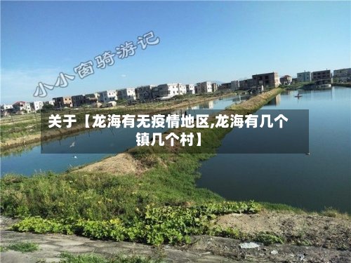 关于【龙海有无疫情地区,龙海有几个镇几个村】