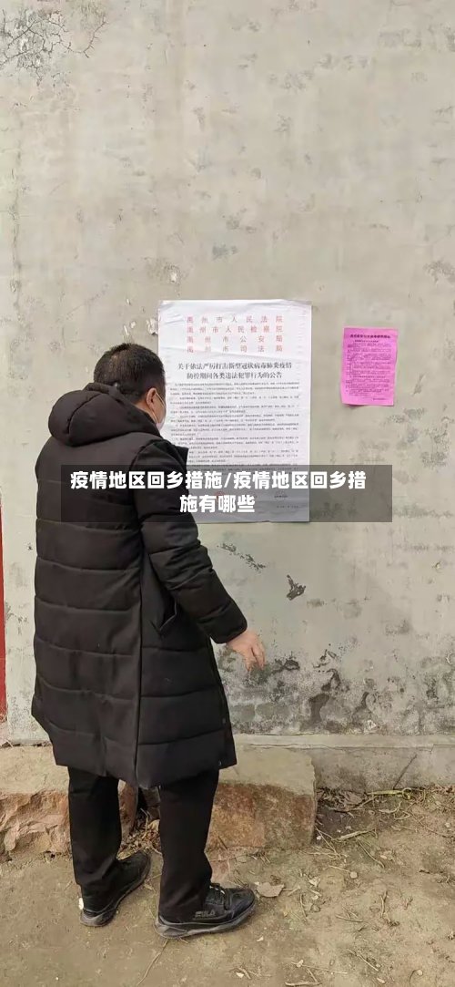 疫情地区回乡措施/疫情地区回乡措施有哪些-第2张图片