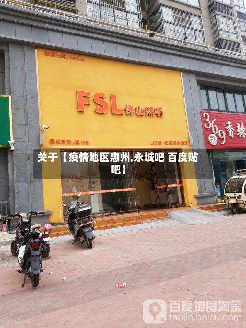 关于【疫情地区惠州,永城吧 百度贴吧】-第3张图片
